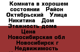 Комната в хорошем состоянии › Район ­ Октябрьский › Улица ­ Никитина › Дом ­ 13 › Этажность дома ­ 5 › Цена ­ 5 000 - Новосибирская обл., Новосибирск г. Недвижимость » Квартиры аренда   . Новосибирская обл.,Новосибирск г.